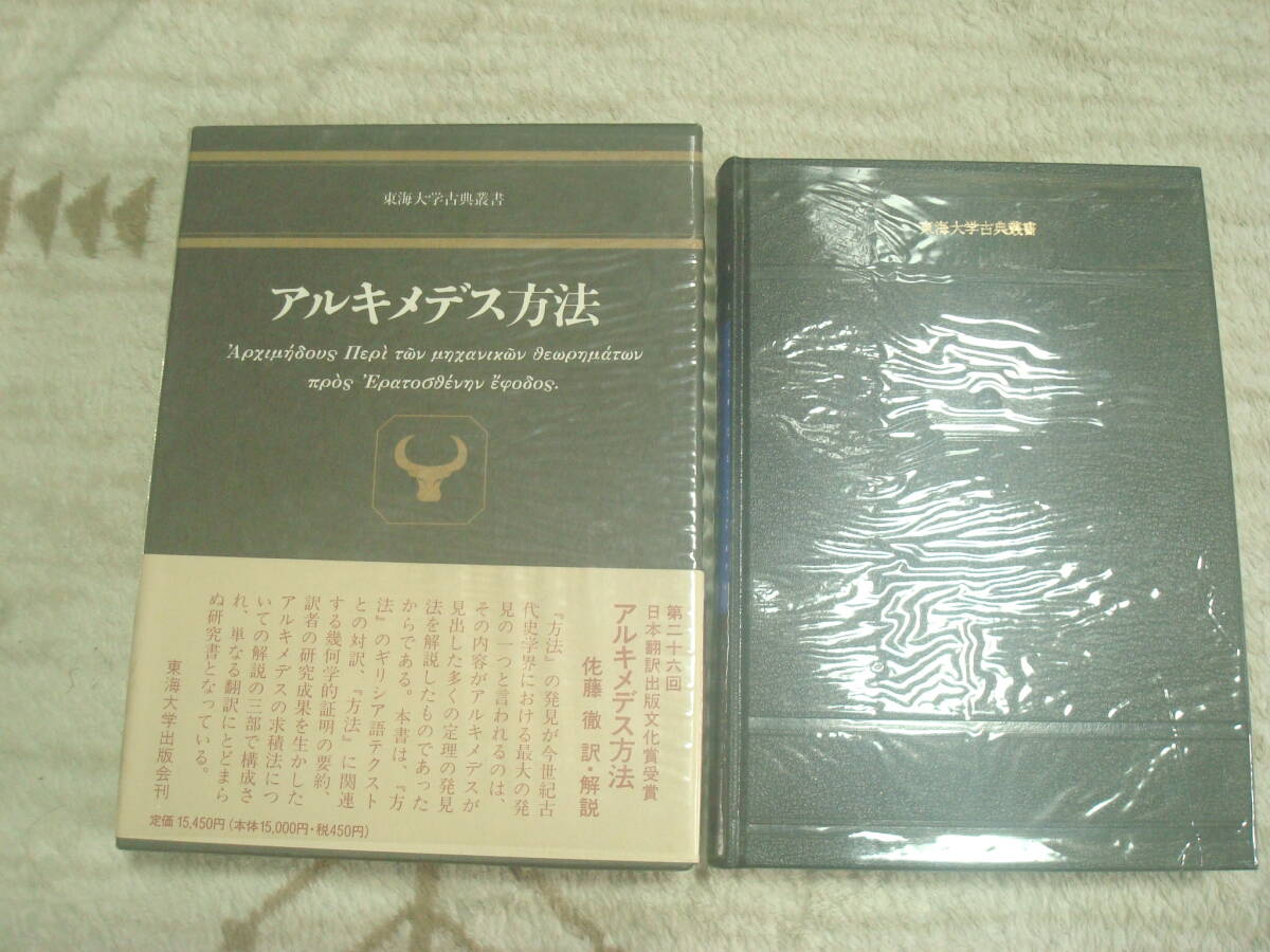 アルキメデス方法 東海大学古典叢書 蔵書印あり 佐藤徹訳・解説 アルキメデス方法 東海大学古典叢書 蔵書印あり 佐藤徹訳・解説