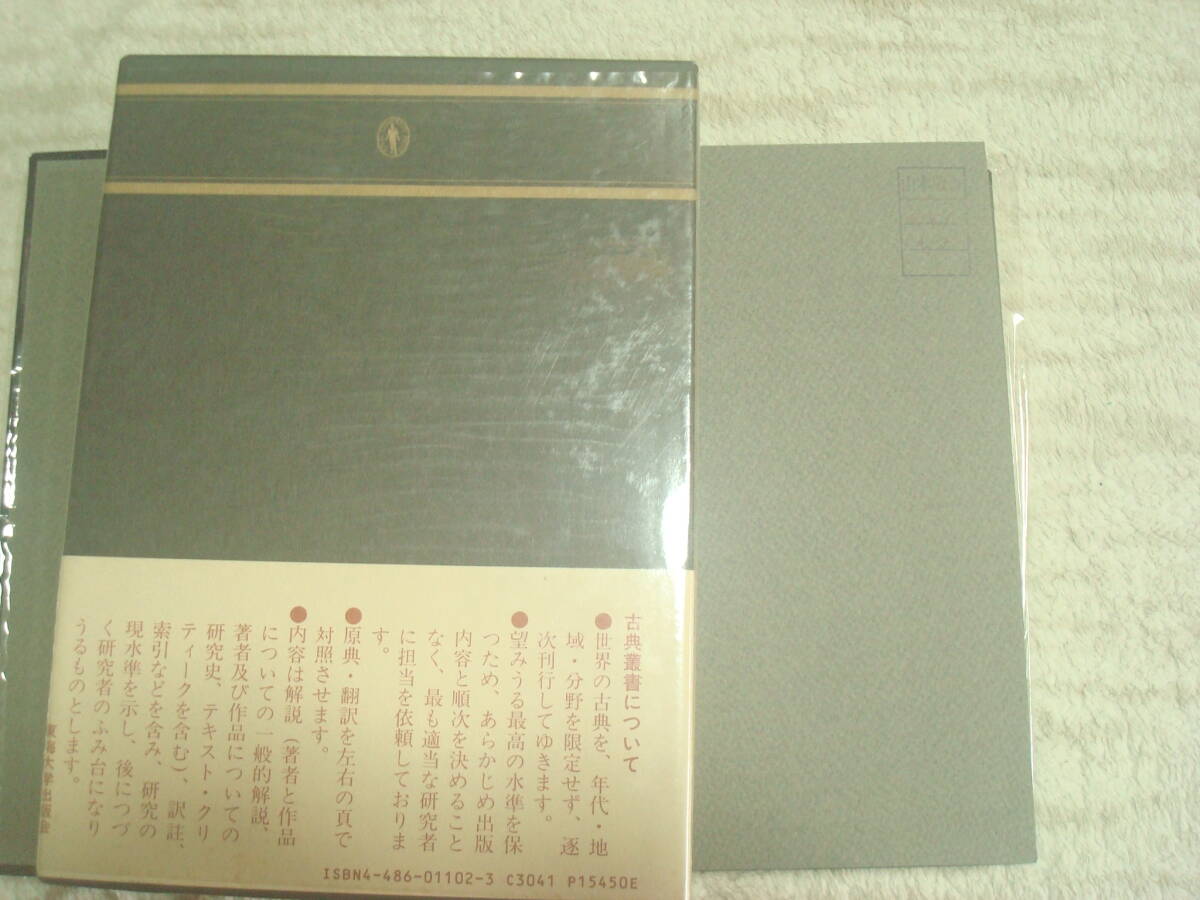 アルキメデス方法 東海大学古典叢書 蔵書印あり 佐藤徹訳・解説 アルキメデス方法 東海大学古典叢書 蔵書印あり 佐藤徹訳・解説