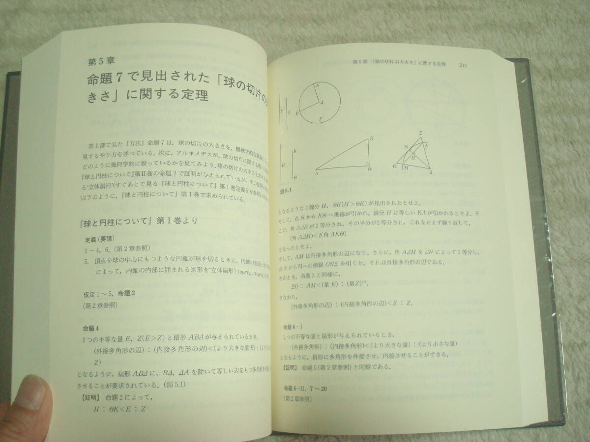 アルキメデス方法 東海大学古典叢書 蔵書印あり 佐藤徹訳・解説 アルキメデス方法 東海大学古典叢書 蔵書印あり 佐藤徹訳・解説