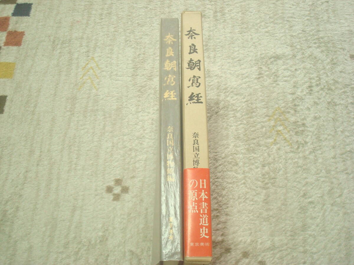 奈良朝写経　奈良国立博物館　東京美術　写経所　金剛場陀羅尼経から瑜伽師地論　国宝・重文　仏教　図版