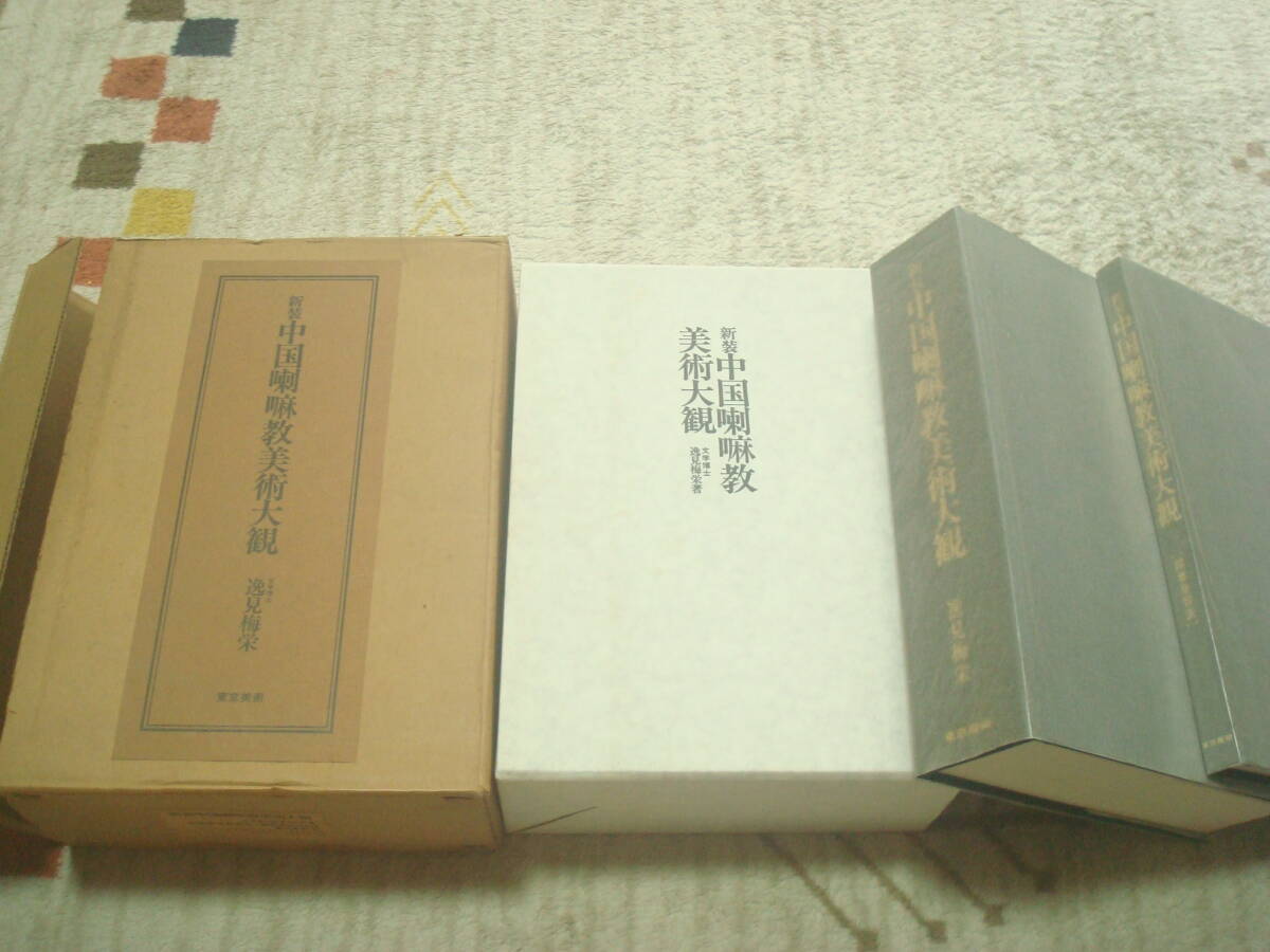 新装 中国喇嘛教美術大鑑 逸見梅栄著 図版篇・諸尊身容表図版 新装 中国喇嘛教美術大鑑 逸見梅栄著 図版篇・諸尊身容表図版
