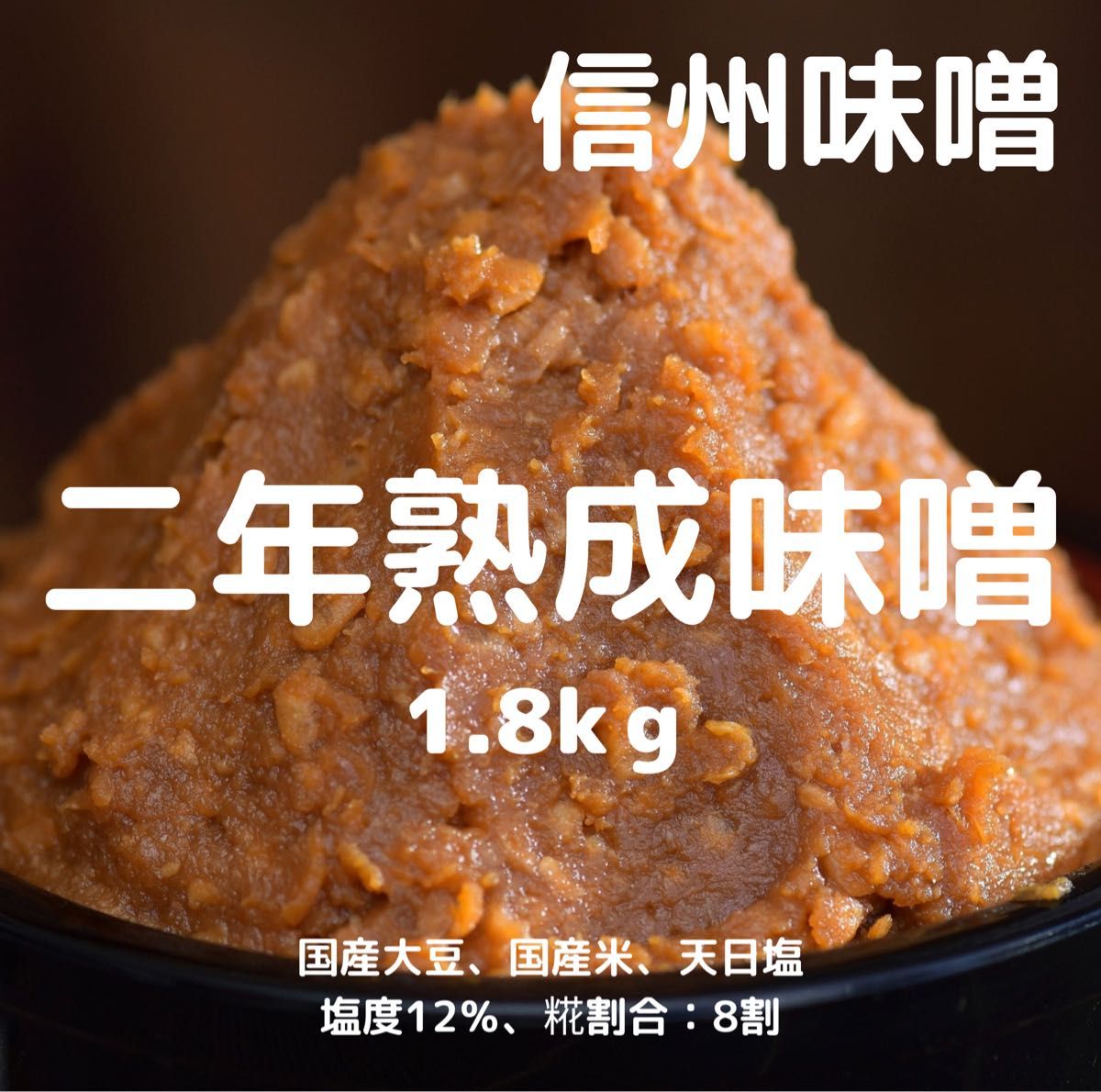 信州味噌 二年熟成味噌 豊熟 1.8kg(900g×2個) 天然醸造 天日塩使用
