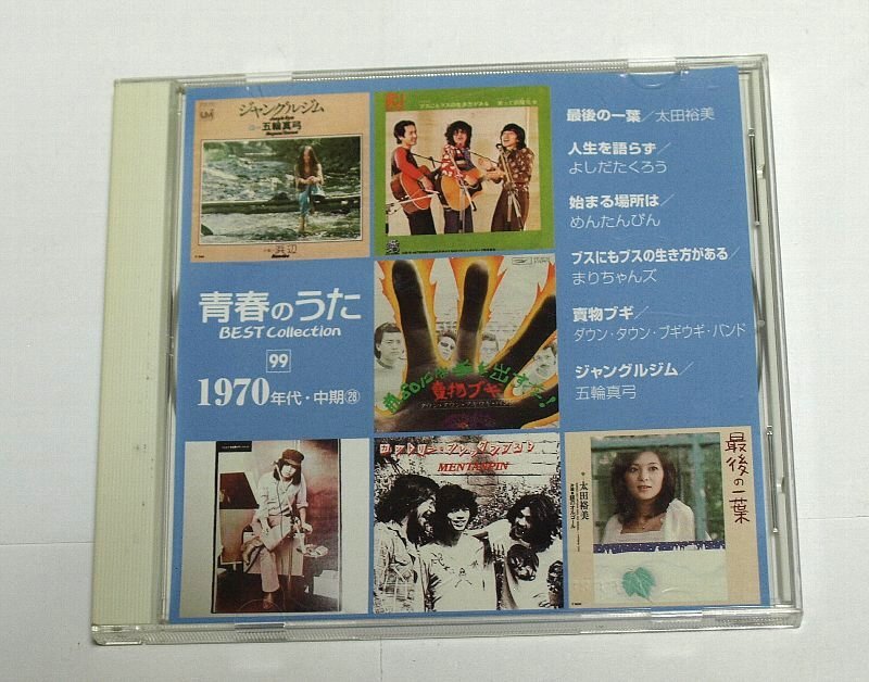 青春のうた ベスト・コレクション 1970年代 中期28 / CD 五輪真弓,よしだたくろう,太田裕美,まりちゃんズ,ダウン タウン ブギウギ バンド_画像1