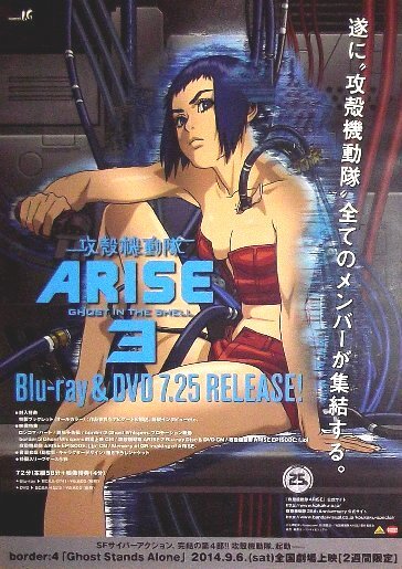 「攻殻機動隊ARISE」ブルーレイ販促アニメポスター　士郎正宗 　ゴーストインザシェル_2014年当時のものです。