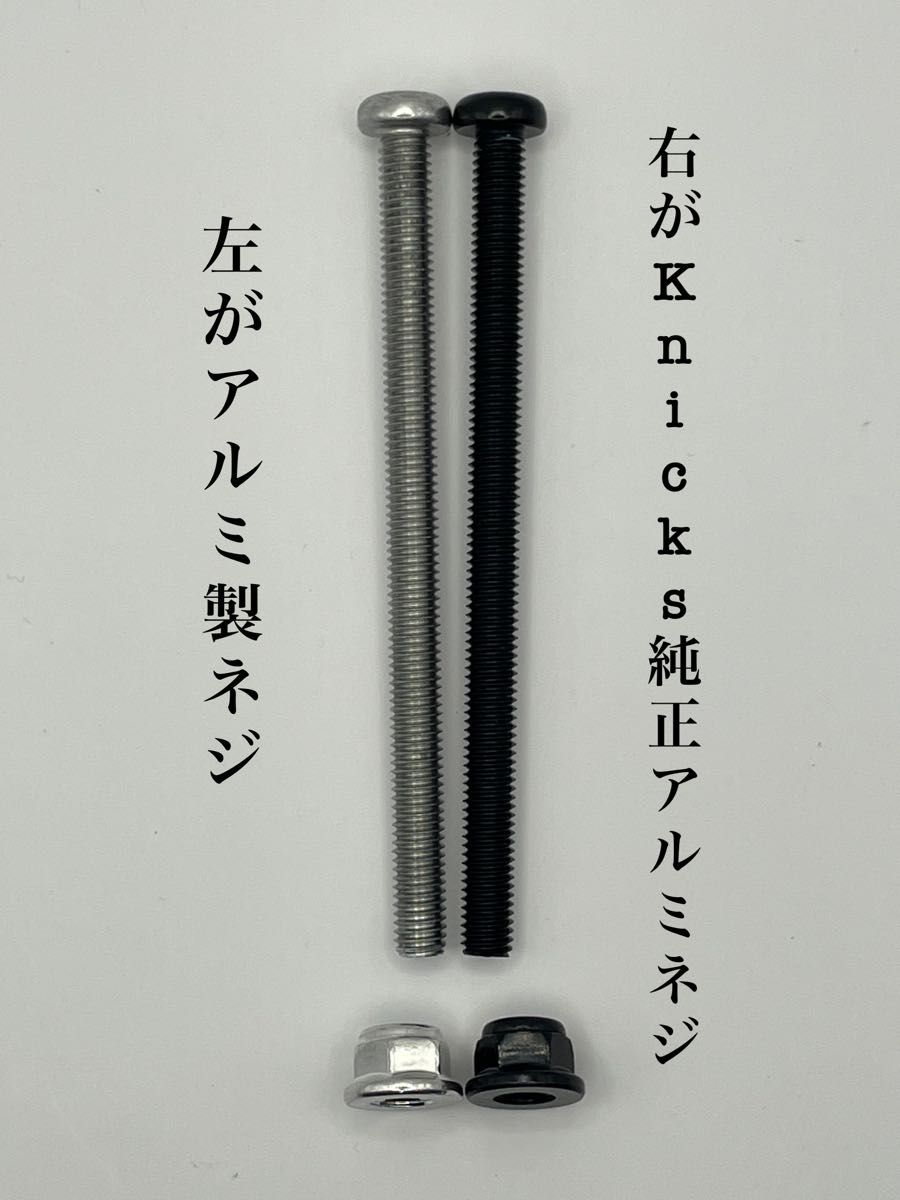アルミ製ネジ　15本セット(M5×75mm)ニックス風・カスタム用
