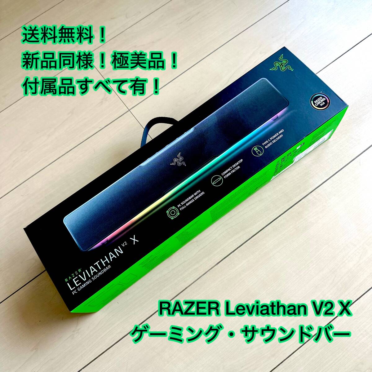 送料無料◆新品同様 RAZER Leviathan V2 X ゲーミング サウンドバー スピーカー◆Chroma RGBの画像1
