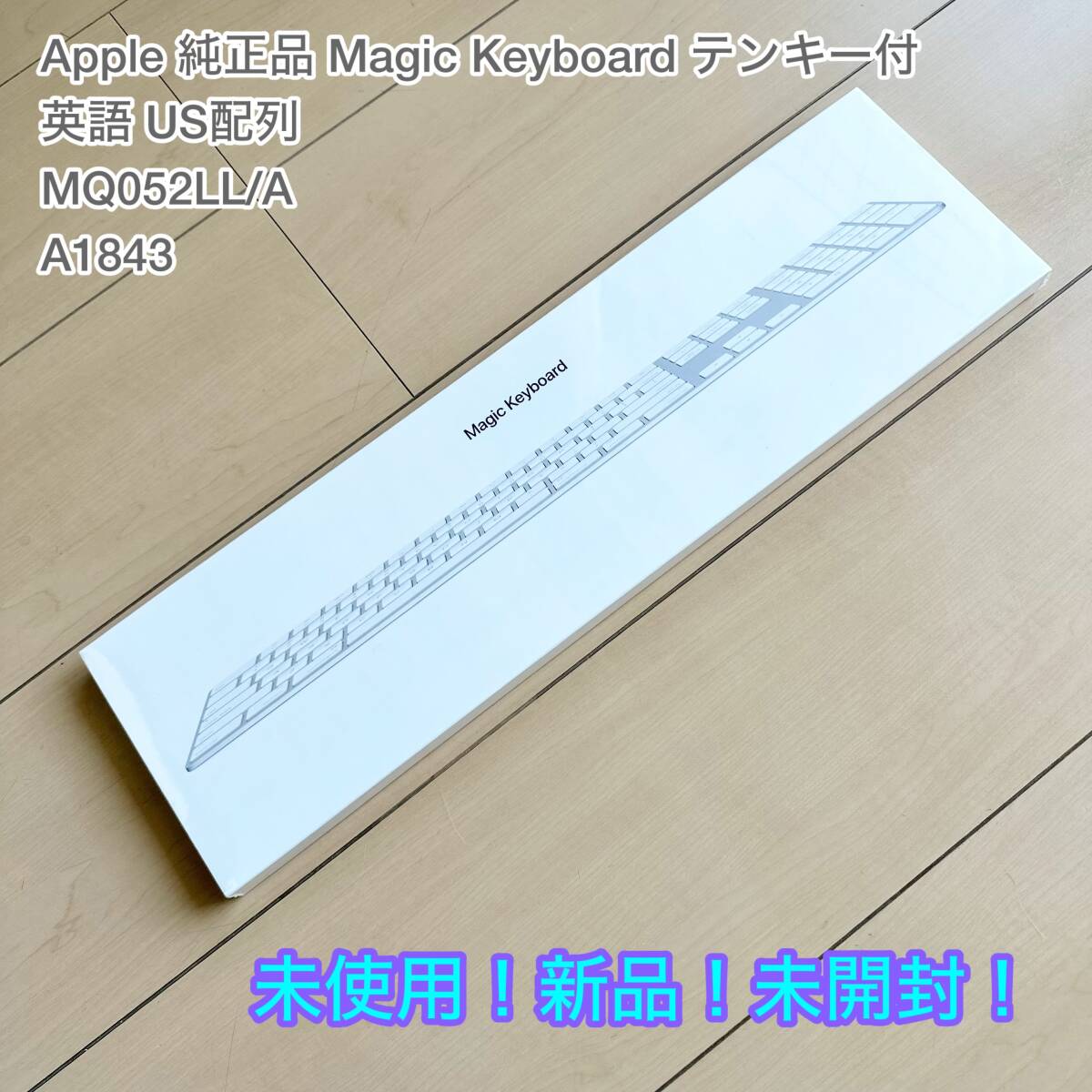 送料無料◆未使用 新品 未開封 Apple Magic Keyboard テンキー付き 英語 US配列 マジックキーボード MQ052LL/A A1843◆Mac iPad_画像1