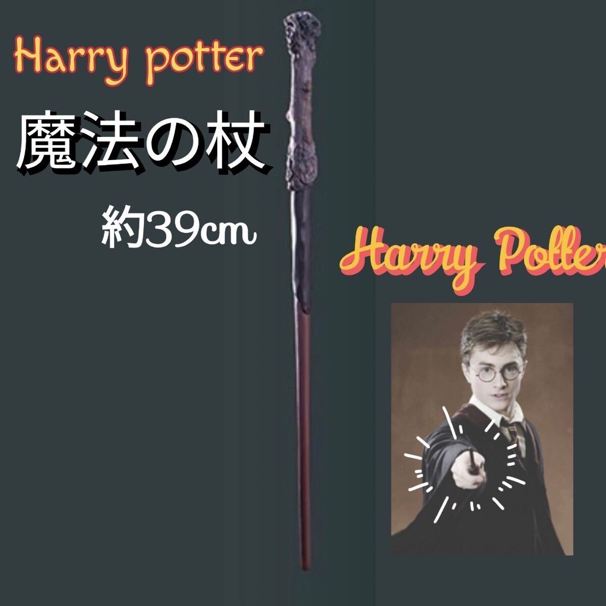 ハリーポッター 魔法の杖 ハリーポッター ハーマイオニー スネイプ _画像1