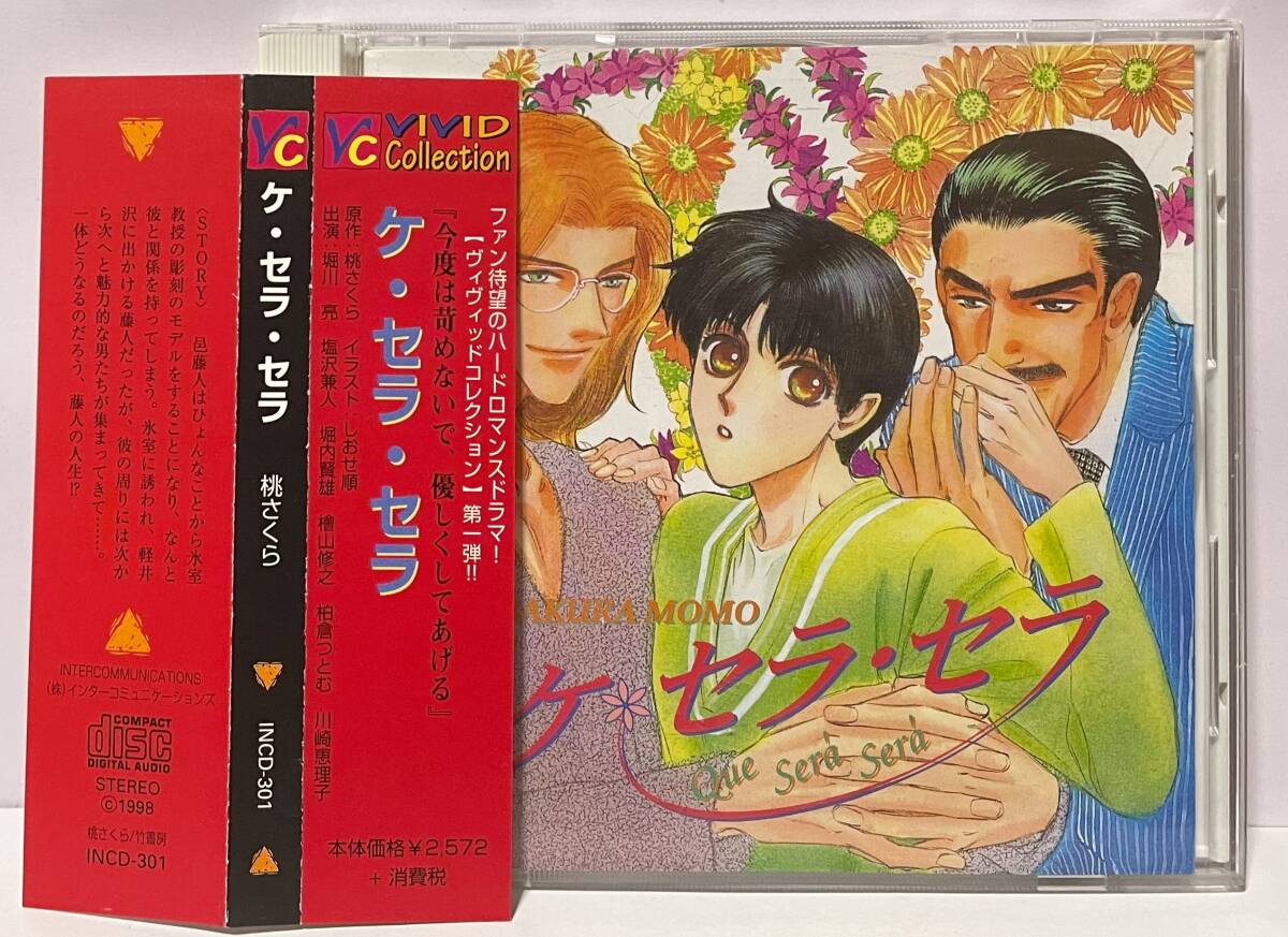 ケ・セラ・セラ/桃さくら 堀川亮/塩沢兼人/檜山修之 BLCD ケ・セラ・セラ/桃さくら 堀川亮/塩沢兼人/檜山修之 BLCD