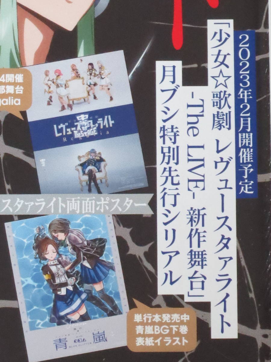 少女☆歌劇 レヴュースタァライト　ポスター　ブシロード2022年11月号付録_参考画像になります
