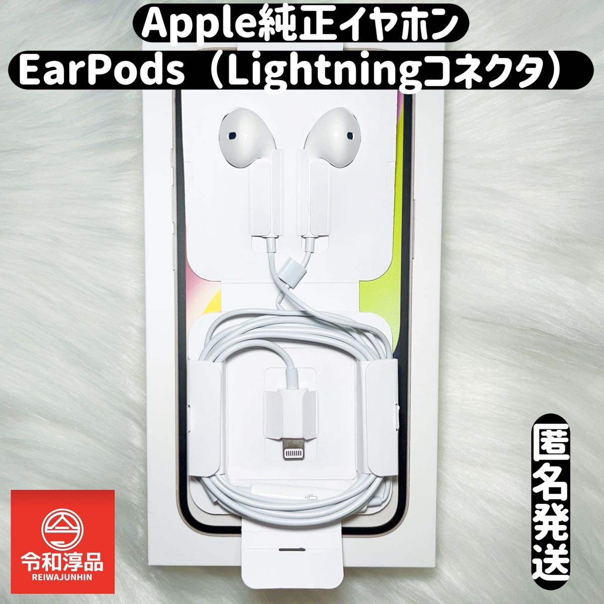 Apple純正イヤホンEarPods（Lightningコネクタ）有線イヤホン