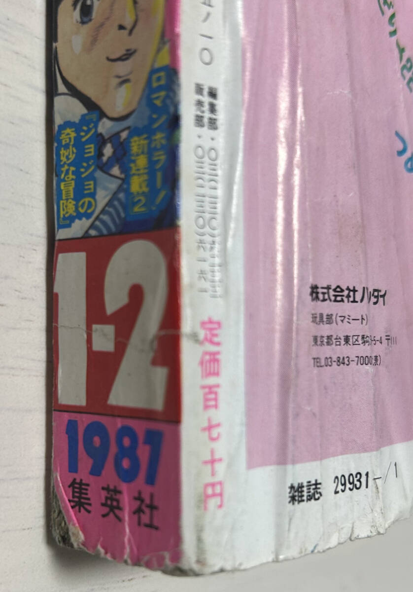 週刊少年ジャンプ 新連載 ジョジョの奇妙な冒険 1987年 新年1 週刊少年ジャンプ 新連載 ジョジョの奇妙な冒険 1987年 新年1