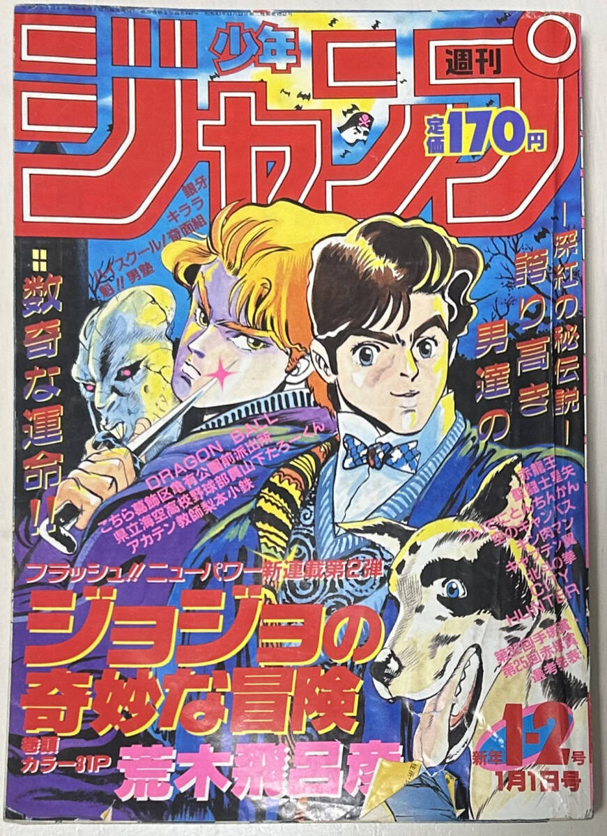 週刊少年ジャンプ　新連載 ジョジョの奇妙な冒険　1987年 新年１・２月合併号_画像1