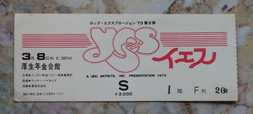 ★☆YES イエス 東京公演チケット半券　1973/3/8 渋谷公会堂☆★_画像1