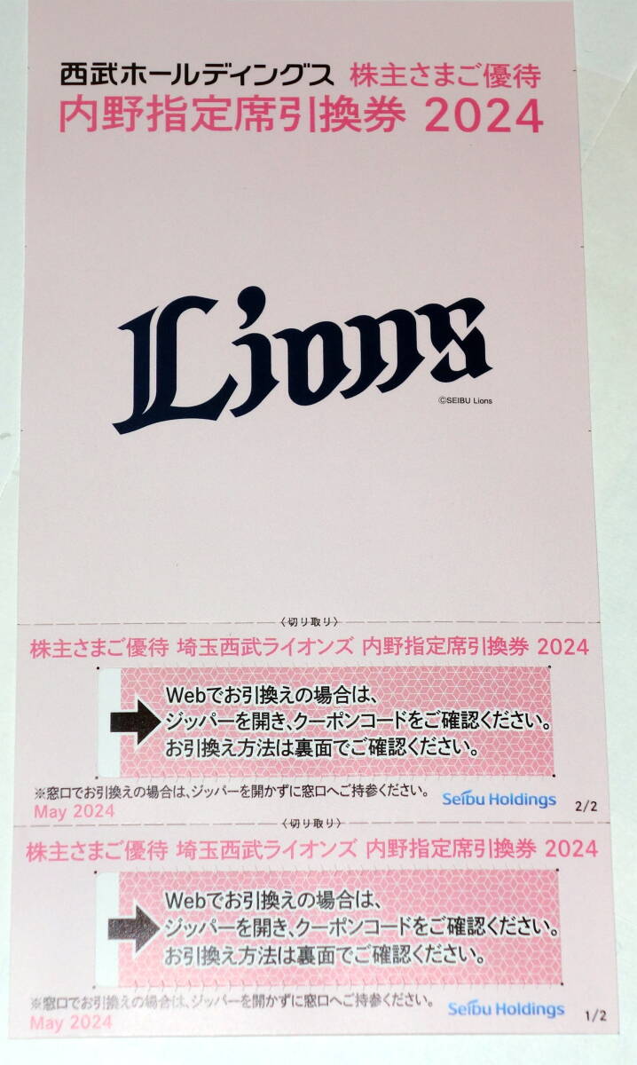 西武ホールディングス 西武ライオンズ 株主優待 野球 内野指定席引換券 2枚 2024年 送料無料_画像1