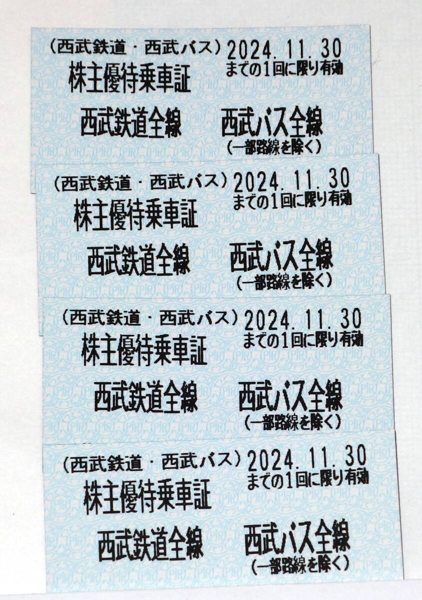 西武ホールディングス 西武鉄道 株主優待 乗車券 4枚 2024年11月30日まで 送料無料_画像1