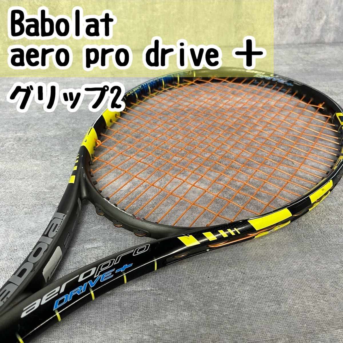 Babolat バボラ aero pro drive + アエロプロドライブ＋ テニスラケット 硬式テニスラケット