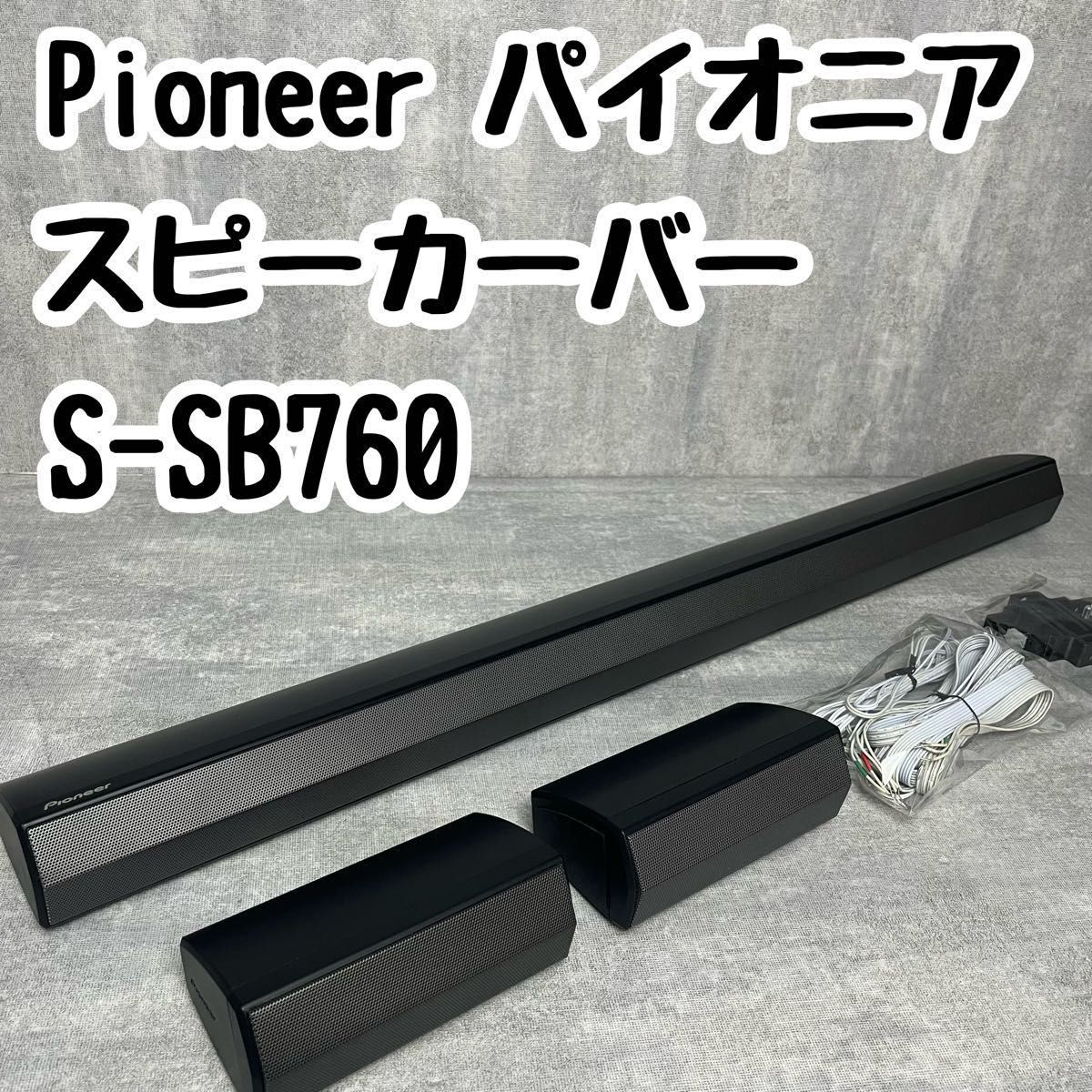 Pioneer パイオニア スピーカーバー S-SB760 スピーカーのみ HTP-SB760 サウンドバー