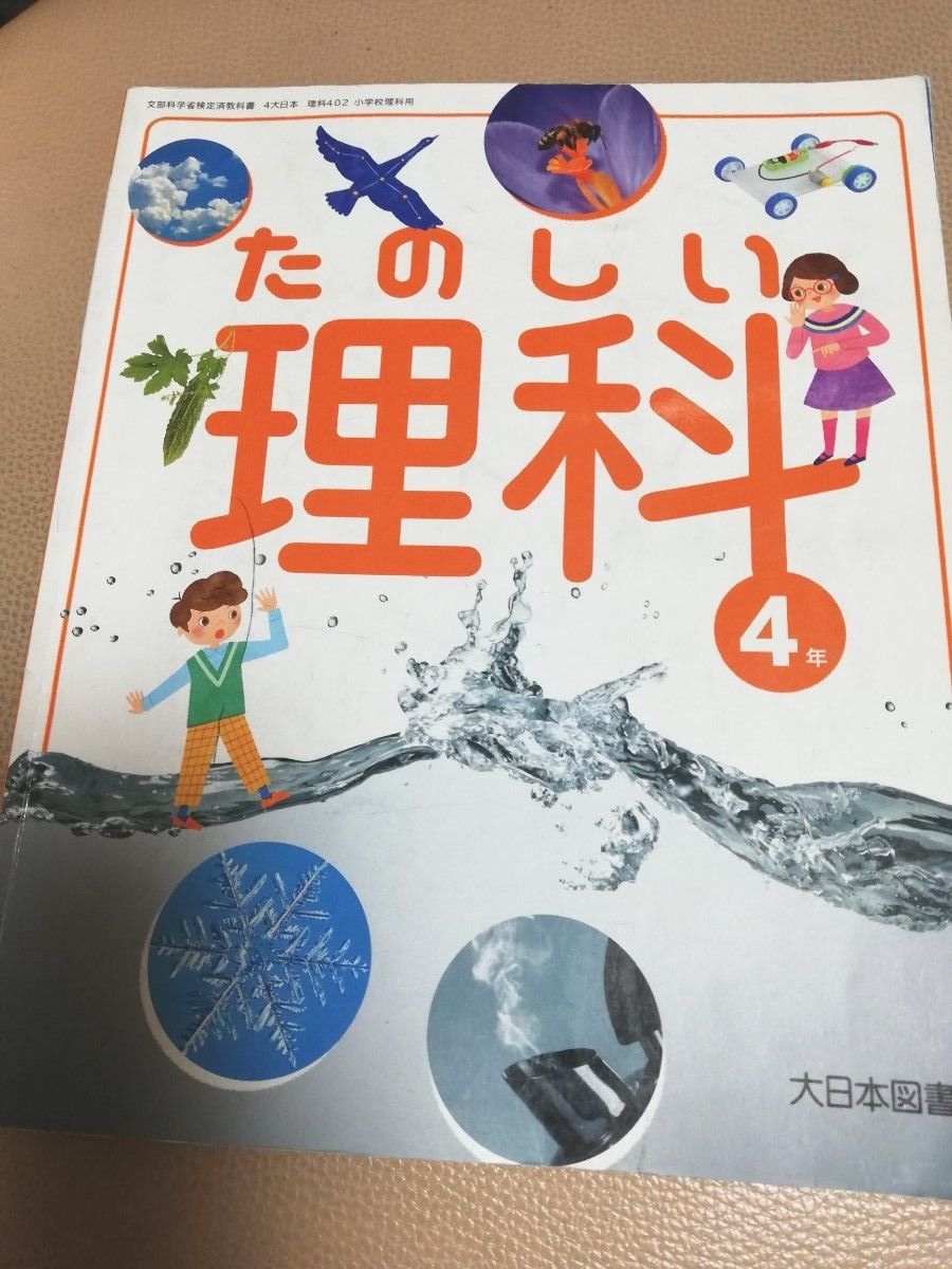 小学校　理科　教科書　たのしい理科　四年生　小4　大日本図書