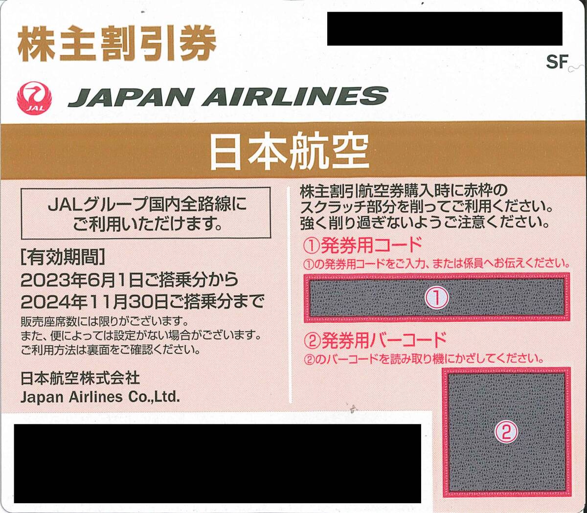 【番号通知】JAL　株主優待券　2024年11月末迄　日本航空_画像1