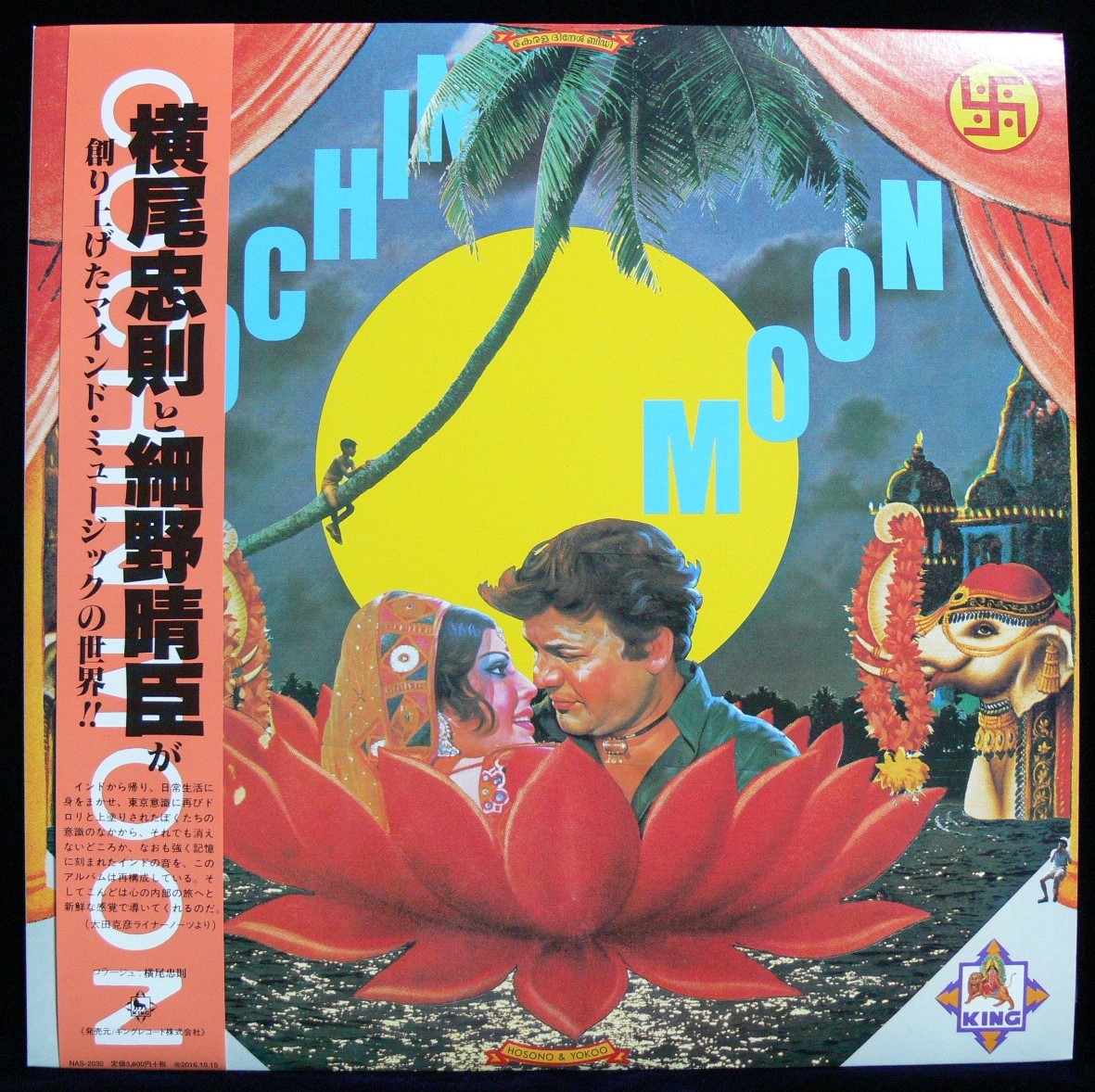 [未使用品][送料無料] 細野晴臣 / COCHIN MOON [アナログレコード LP] 復刻盤 / 坂本龍一 / 松武秀樹 / YMO / HARUOMI HOSONO_画像1