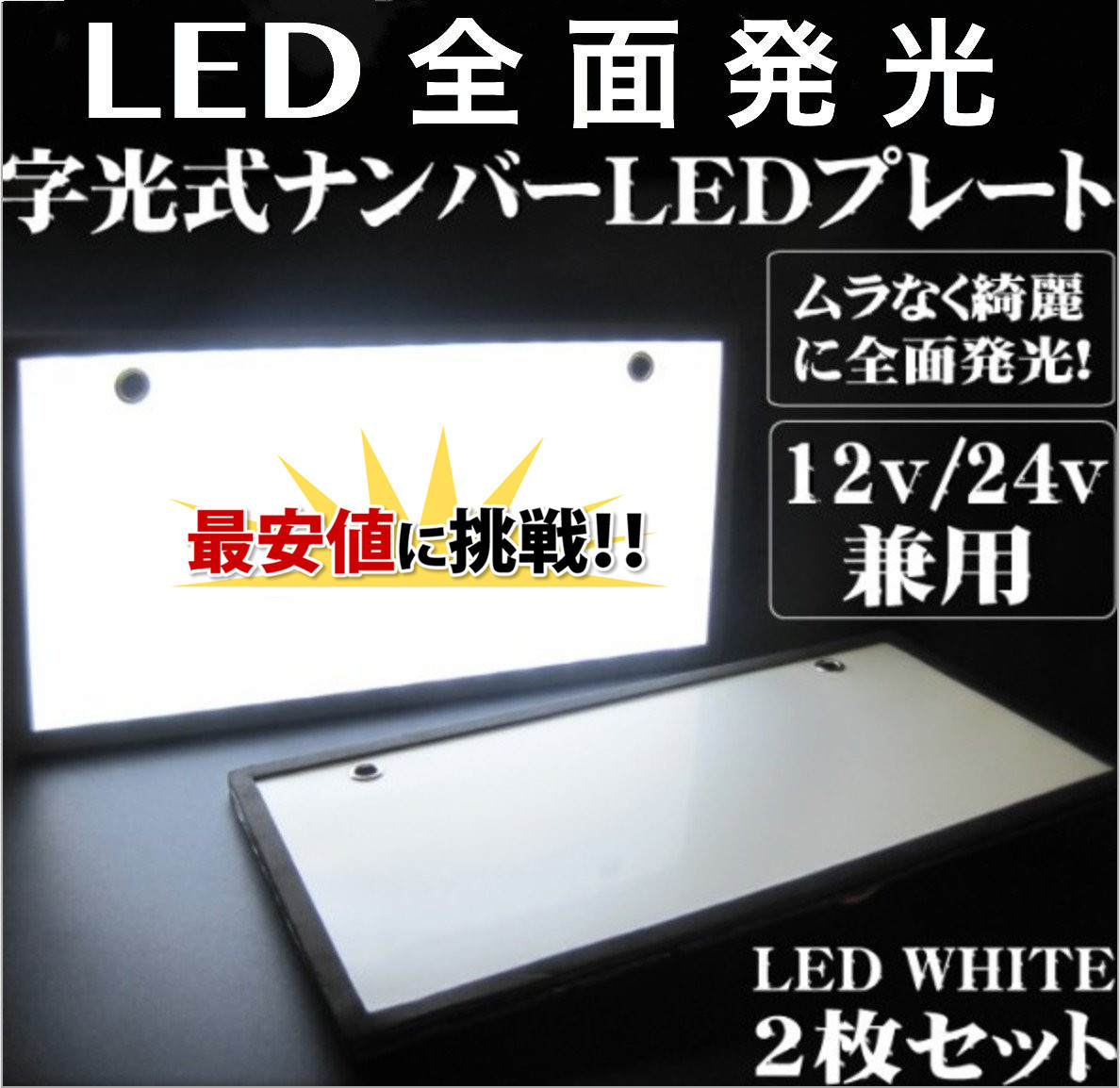 字光式 LED ナンバープレート 2枚 セット 極薄8mm 全面発光 超高輝度 12V 24V 兼用 フレーム パネル_画像1