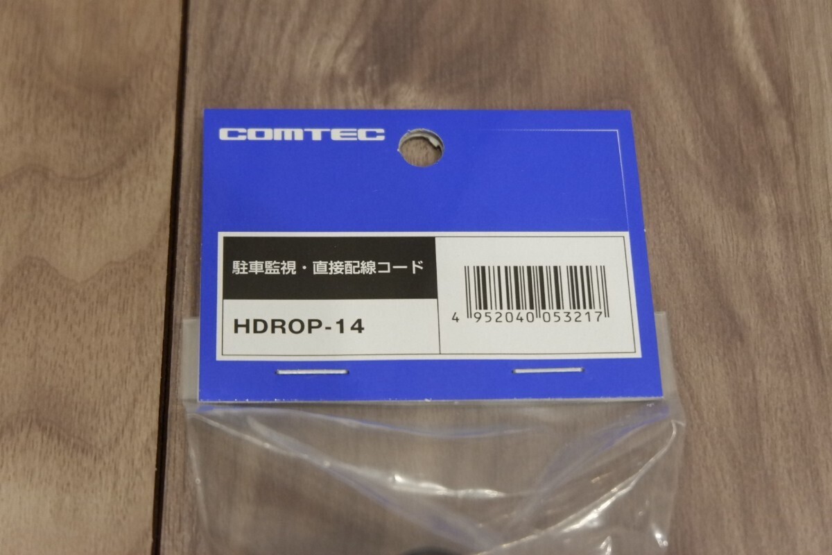 【未使用 未開封 送料無料】 COMTEC コムテック HDROP-14 駐車監視 直接配線コード メーカー 正規純正品 純正 直接配線コード 早い者勝ち