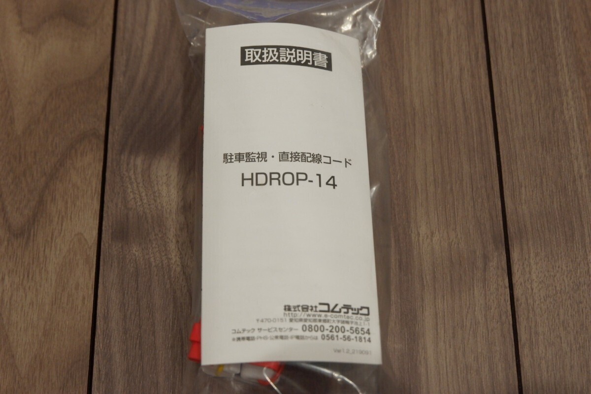 【未使用 未開封 送料無料】 COMTEC コムテック HDROP-14 駐車監視 直接配線コード メーカー 正規純正品 純正 直接配線コード 早い者勝ち