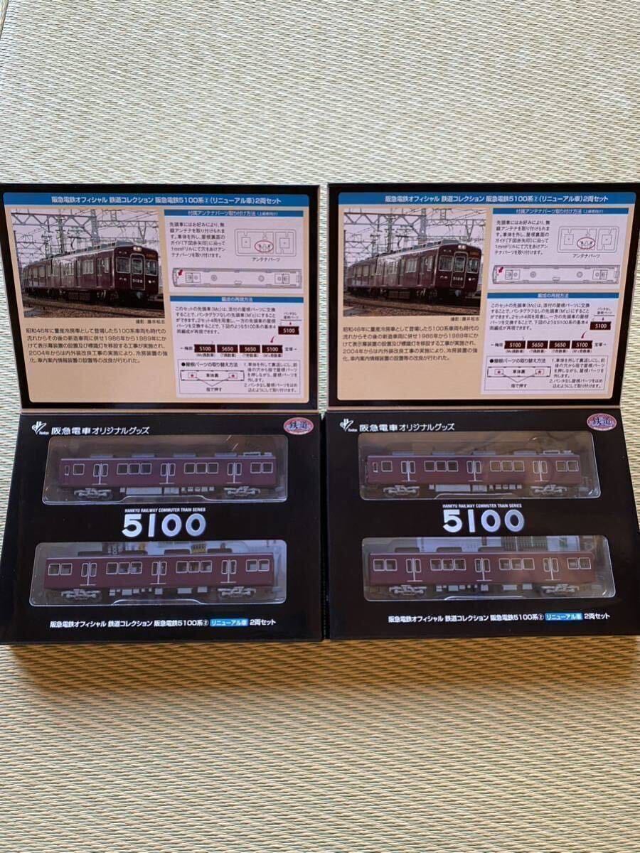 【新品未開封】TOMYTEC 鉄道コレクション 阪急電鉄 5100系②リニューアル車2両セット×2箱の画像3