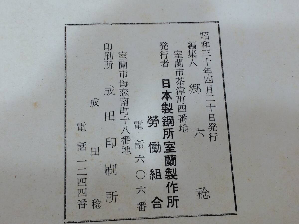 [TC]日鋼室蘭斗争記録 寫眞帳 1954年(昭和29年) _画像7