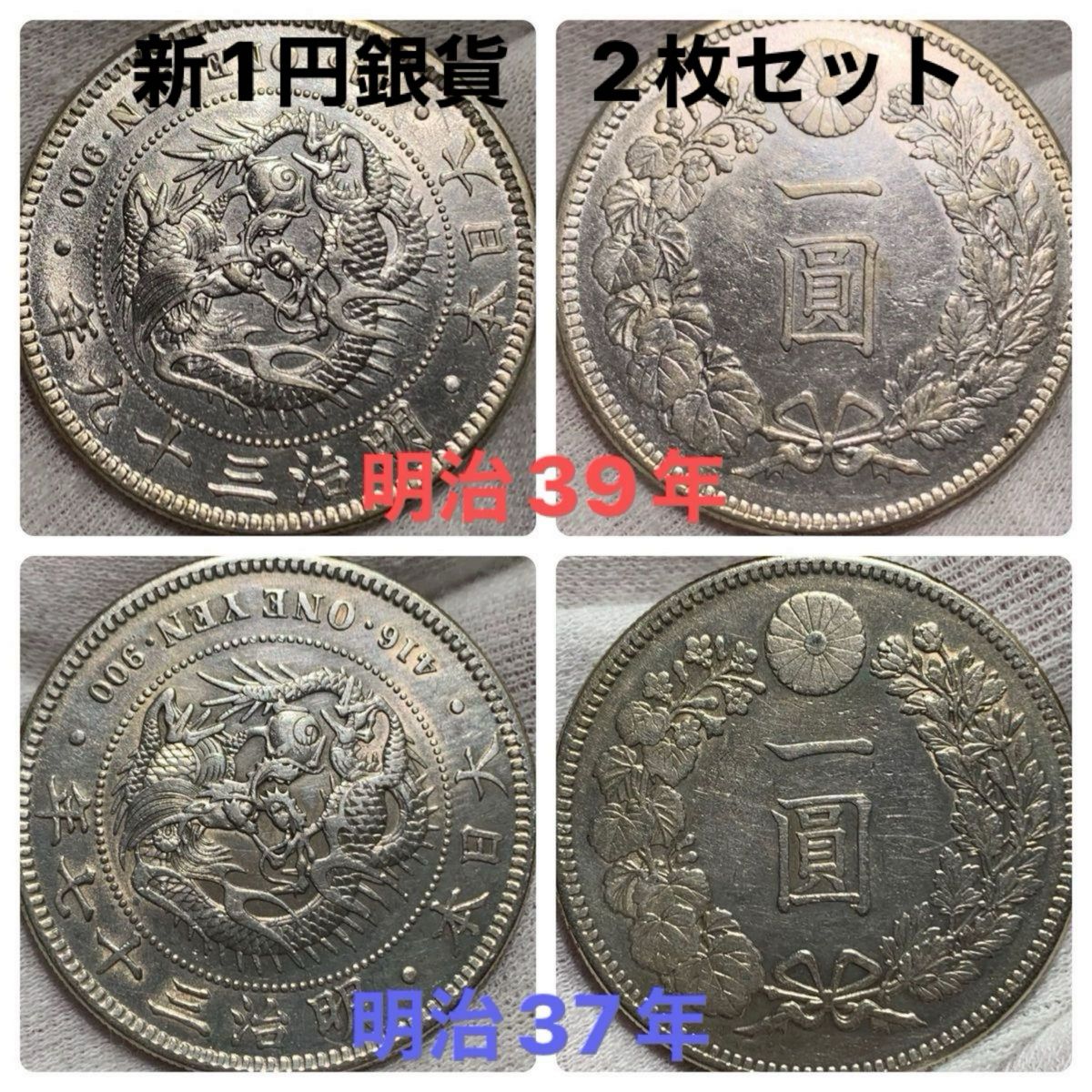 新1円銀貨　明治39年　明治37年　2枚セット　 本物保証　一円銀貨 新一圓銀貨