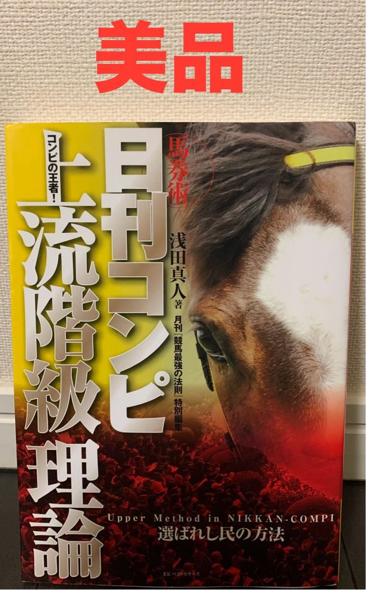 馬券術 日刊コンピ上流階級理論 コンピの王者!選ばれし民の方法