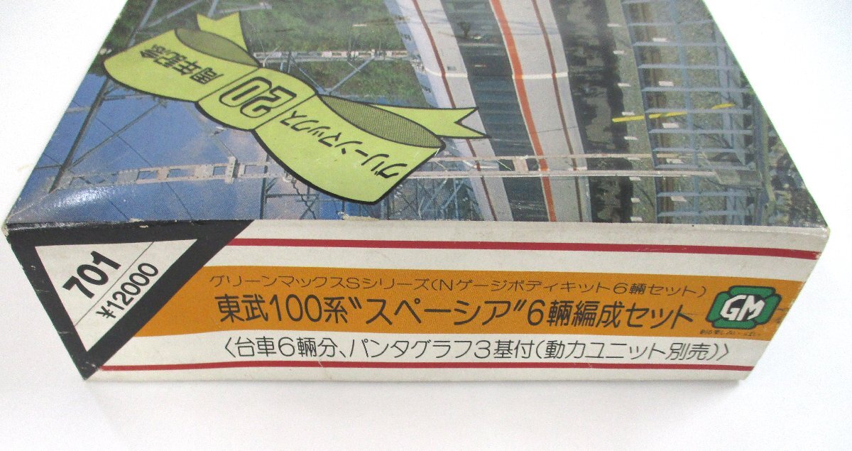 グリーンマックス 701 東武100系 スペーシア 6両セット ボディキット 動力なし【B】krn041016_画像2