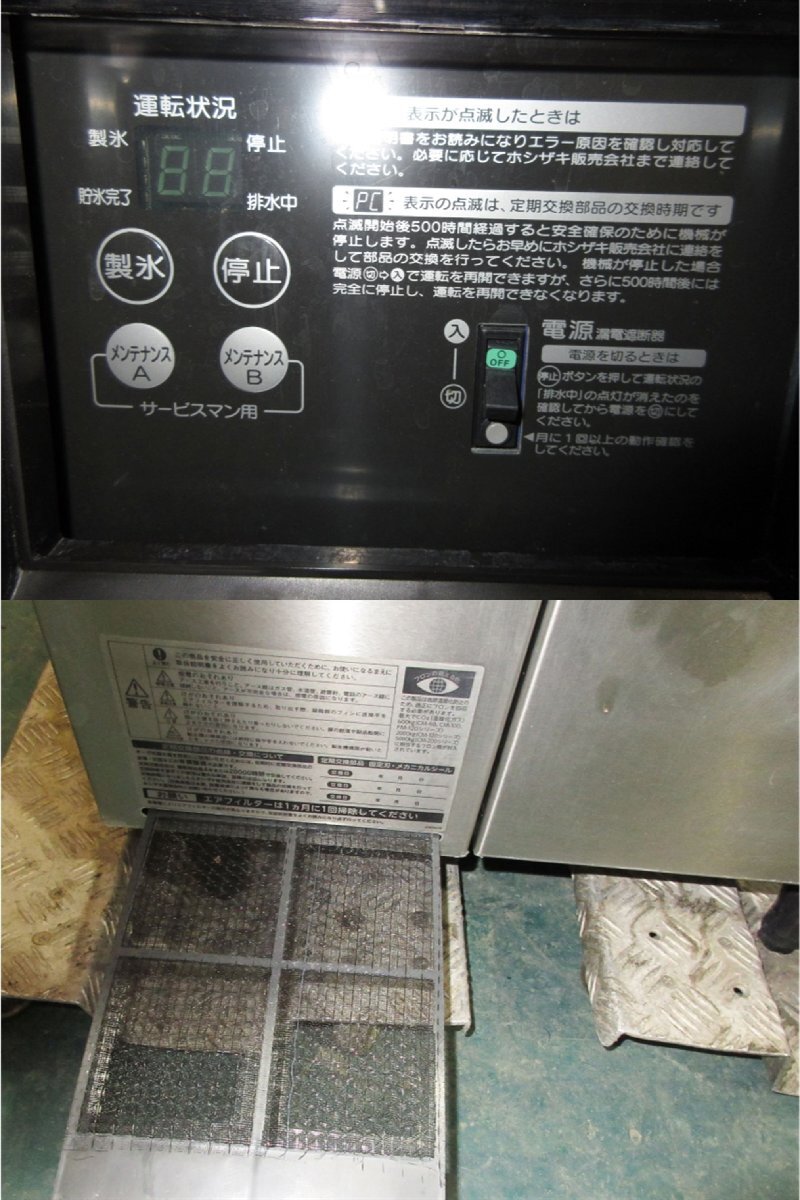 2015年製◆ホシザキ◆製氷機 フレークアイスタイプ◆FM-120K◆W600*D600*H800◆業務用 店舗用 島根_画像6