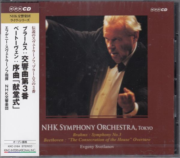 [CD/King]ブラームス:交響曲第3番ヘ長調Op.90他/E.スヴェトラーノフ&NHK交響楽団 1993.1.28_画像1