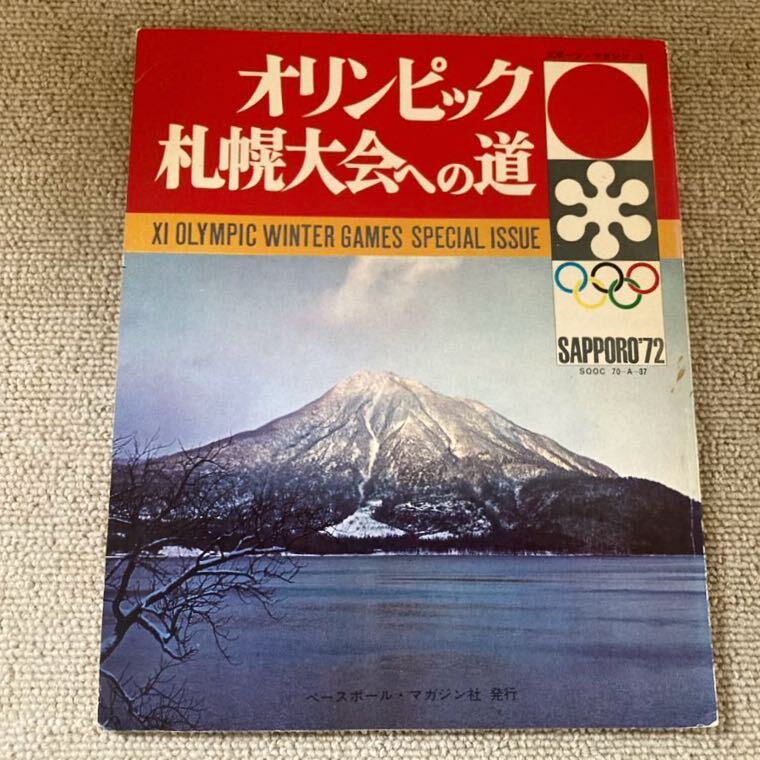 オリンピック 札幌大会への道/ベースボールマガジン社発行/1970年/ポスター/亀倉雄策/札幌の歴史/観光/アイヌ_画像1