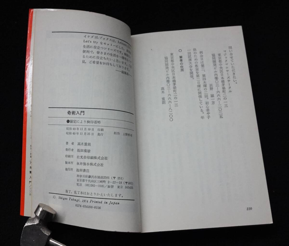 奇術入門 高木重郎 池田書店 昭和49年_画像2