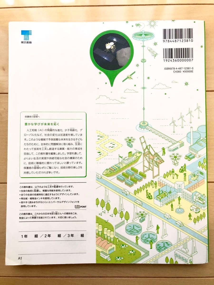 新しい技術・家庭　技術　中学校　教科書　東京書籍