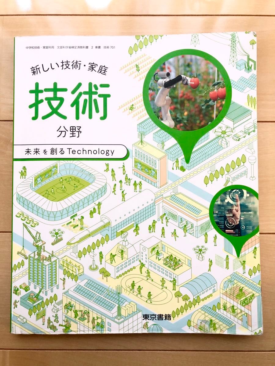 新しい技術・家庭　技術　中学校　教科書　東京書籍