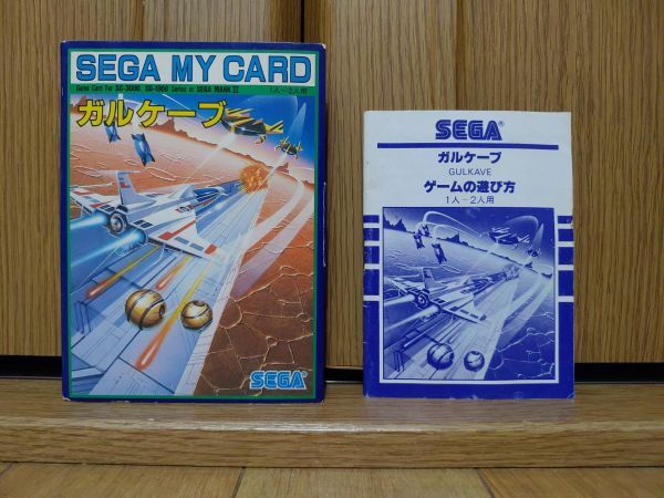 【箱説のみ・MY CARD】ガルケーブ SEGA SC-3000のゲームソフト　セガ SG-1000 SG-1000 II_画像1