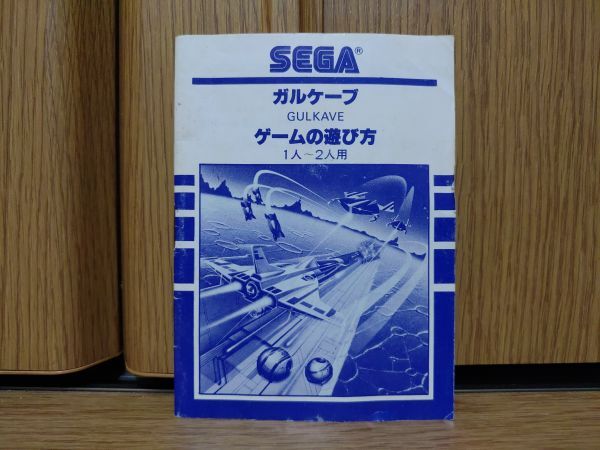 【箱説のみ・MY CARD】ガルケーブ SEGA SC-3000のゲームソフト　セガ SG-1000 SG-1000 II_画像6