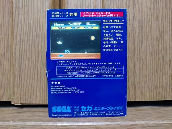 [ коробка мнение иметь * рабочий товар *MY CARD]CHOPLIFTERchop подъемник SEGA SC-3000. игра soft Sega SG-1000 SG-1000 II
