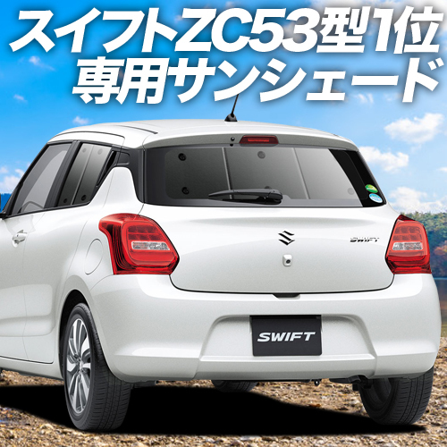 GW超得600円「吸盤＋9個」 スイフト ZC13/53/83S ZD53/83S カーテン プライバシー サンシェード 車中泊 グッズ リア_画像1