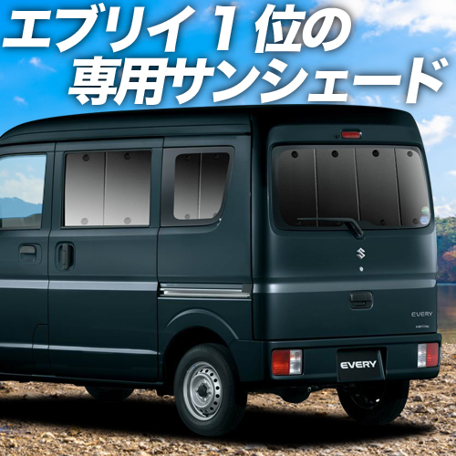 BONUS!200円「吸盤＋1個」 エブリイ DA17 バン ワゴン カーテン プライバシー サンシェード 車中泊 グッズ リア_画像1