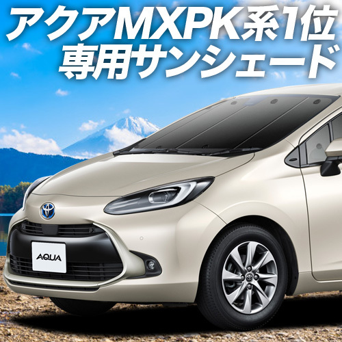 BONUS!200円「吸盤＋4個」 新型 アクア MXPK10/11/15/16型 カーテン プライバシー サンシェード 車中泊 グッズ フロント_画像1