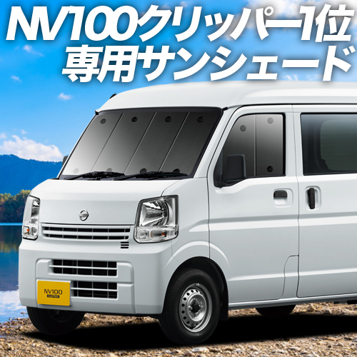 BONUS!200円 NV100 クリッパー DR17V DR17W カーテン プライバシー サンシェード 車中泊 グッズ フロント バン ワゴン_画像1