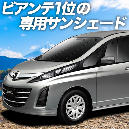 BONUS!200円「吸盤＋7個」 ビアンテ カーテン プライバシー サンシェード 車中泊 グッズ フロント BIANTE CCEFW系 MAZDA_画像1