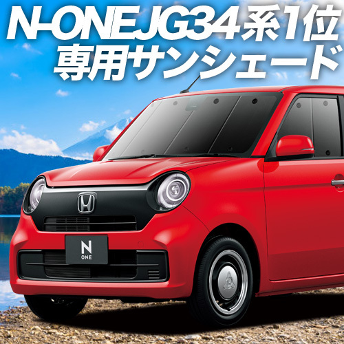 BONUS!200円 新型 N-ONE JG3/4系 カーテン サンシェード 車中泊 グッズ プライバシーサンシェード フロント NONE N ONE JG3 JG4_画像1