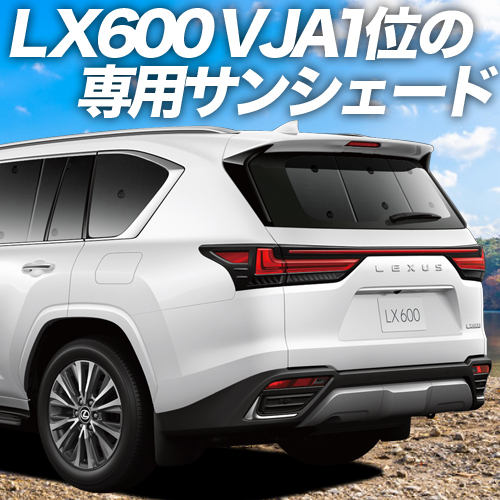 BONUS!200円「吸盤＋4個」 新型 レクサス LX 600 VJA310W型 カーテン プライバシー サンシェード 車中泊 グッズ リア_画像1