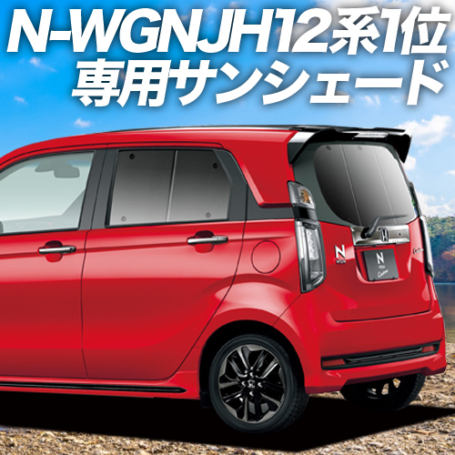 BONUS!200円「吸盤＋2個」 N-WGN JH1/2系 カーテン プライバシー サンシェード 車中泊 グッズ リア エヌワゴン JH 1 2_画像1